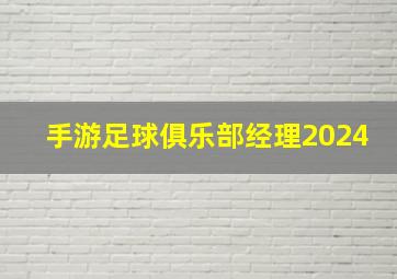 手游足球俱乐部经理2024