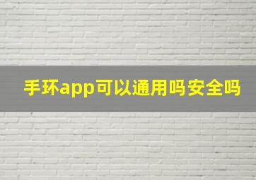 手环app可以通用吗安全吗