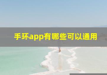 手环app有哪些可以通用