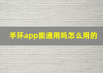 手环app能通用吗怎么用的