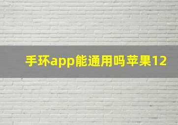 手环app能通用吗苹果12