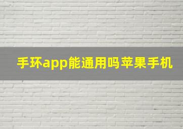 手环app能通用吗苹果手机