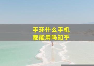 手环什么手机都能用吗知乎