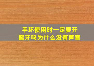 手环使用时一定要开蓝牙吗为什么没有声音