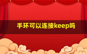 手环可以连接keep吗