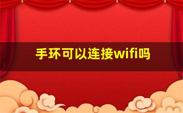 手环可以连接wifi吗