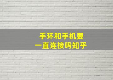 手环和手机要一直连接吗知乎