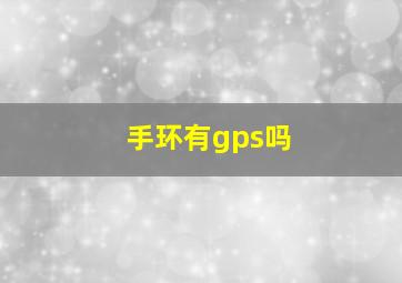 手环有gps吗