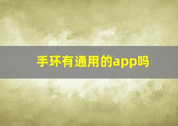 手环有通用的app吗