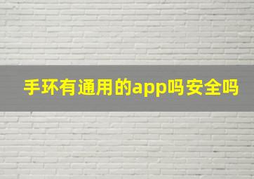 手环有通用的app吗安全吗