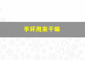 手环用来干嘛