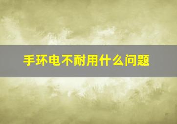 手环电不耐用什么问题