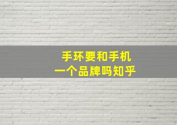 手环要和手机一个品牌吗知乎