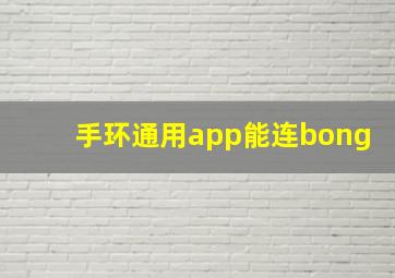 手环通用app能连bong