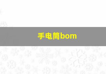 手电筒bom