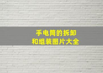 手电筒的拆卸和组装图片大全