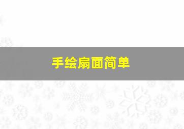 手绘扇面简单