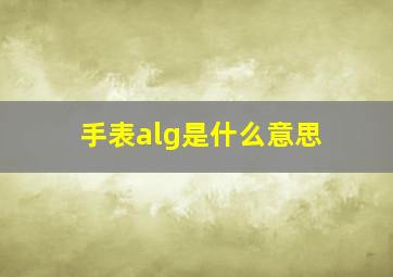 手表alg是什么意思