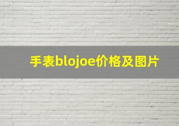 手表blojoe价格及图片