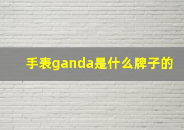 手表ganda是什么牌子的