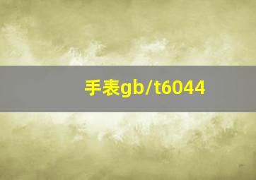 手表gb/t6044