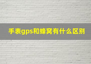 手表gps和蜂窝有什么区别