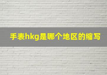 手表hkg是哪个地区的缩写