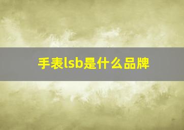 手表lsb是什么品牌