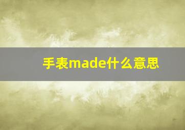 手表made什么意思