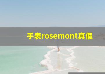 手表rosemont真假