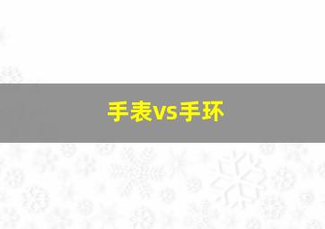 手表vs手环