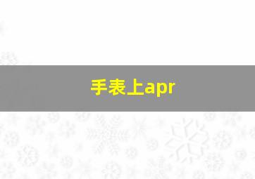 手表上apr