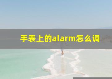 手表上的alarm怎么调