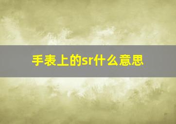 手表上的sr什么意思