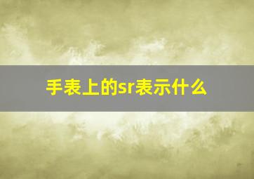 手表上的sr表示什么