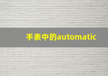 手表中的automatic