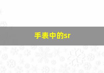 手表中的sr