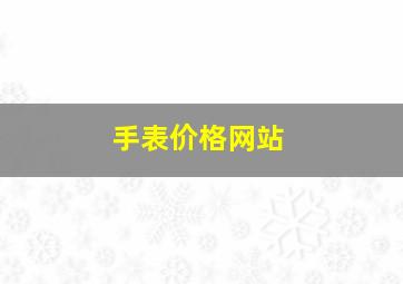 手表价格网站