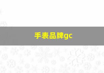 手表品牌gc