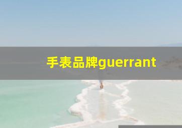 手表品牌guerrant