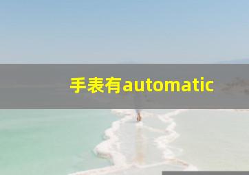 手表有automatic