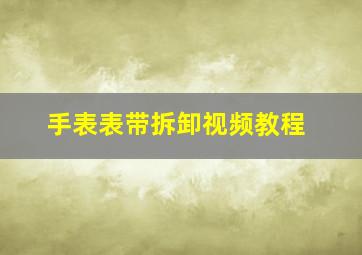 手表表带拆卸视频教程