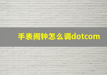 手表闹钟怎么调dotcom