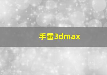 手雷3dmax