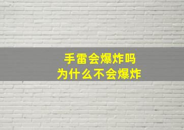 手雷会爆炸吗为什么不会爆炸