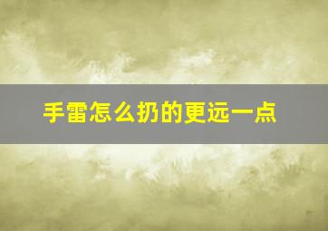 手雷怎么扔的更远一点