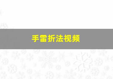 手雷折法视频