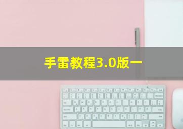 手雷教程3.0版一