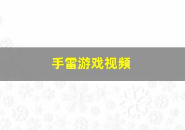 手雷游戏视频