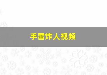 手雷炸人视频